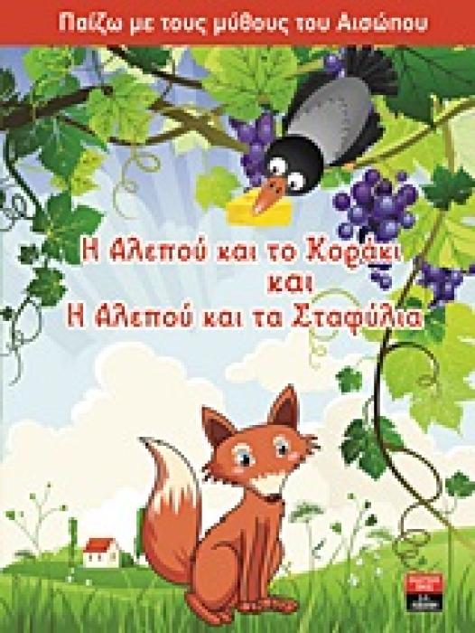 ΠΑΙΔΙΚΗ ΒΙΒΛΙΟΘΗΚΗ Ο ΠΟΝΤΙΚΟΣ ΚΑΙ ΤΟ ΛΙΟΝΤΑΡΙ ΚΑΙ Ο ΣΚΥΛΟΣ ΚΑΙ ΤΟ ΕΙΔΩΛΟ ΤΟΥ