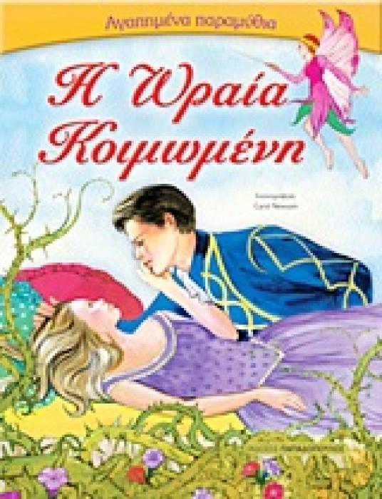 ΑΓΑΠΗΜΕΝΑ ΠΑΡΑΜΥΘΙΑ:Η ΩΡΑΙΑ ΚΟΙΜΩΜΕΝΗ