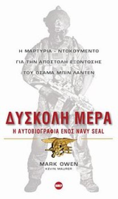ΒΙΠΕΡ - ΝΤΟΚΟΥΜΕΝΑ ΔΥΣΚΟΛΗ ΜΕΡΑ Η ΑΥΤΟΒΙΟΓΡΑΦΙΑ ΕΝΟΣ NAVY SEAL