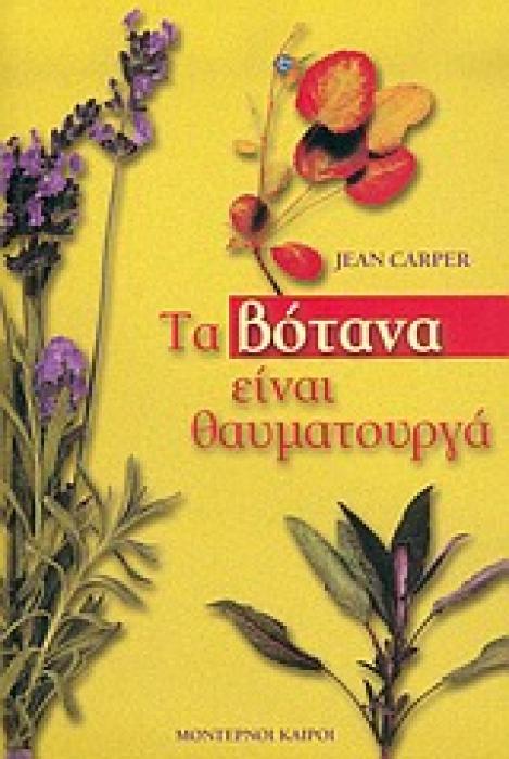 ΤΑ ΒΟΤΑΝΑ ΕΙΝΑΙ ΘΑΥΜΑΤΟΥΡΓΑ