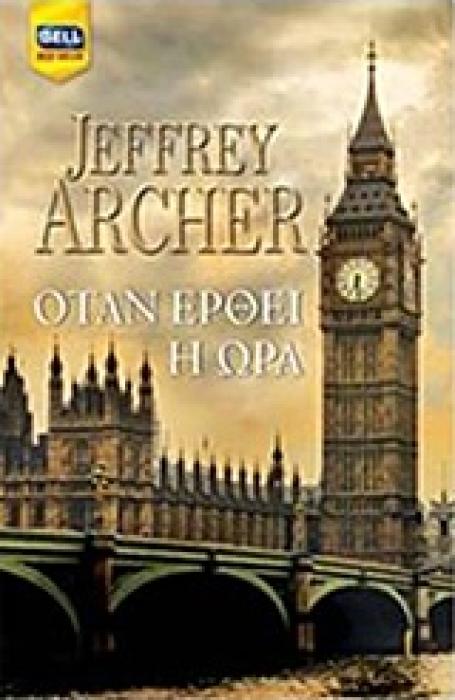 ΟΤΑΝ ΕΡΘΕΙ Η ΩΡΑ BELL BEST SELLER