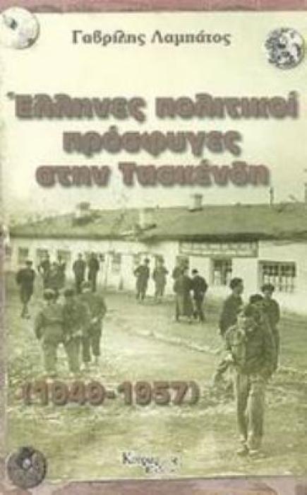 ΕΛΛΗΝΕΣ ΠΟΛΙΤΙΚΟΙ ΠΡΟΣΦΥΓΕΣ ΣΤΗΝ ΤΑΣΚΕΝΔΗ 1949-1957