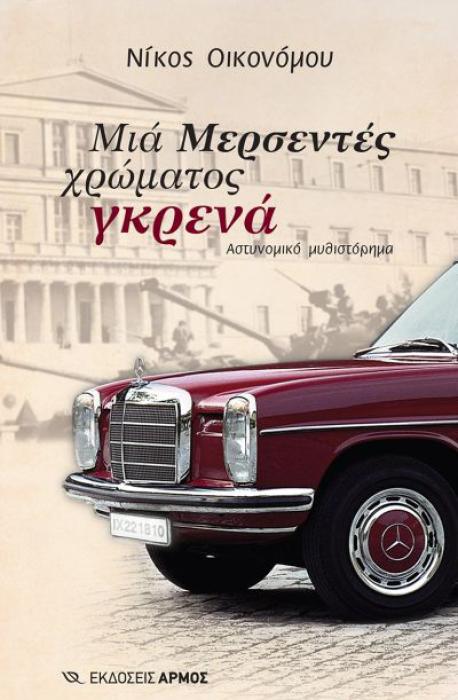ΜΙΑ ΜΕΡΣΕΝΤΕΣ ΧΡΩΜΑΤΟΣ ΓΚΡΕΝΑ