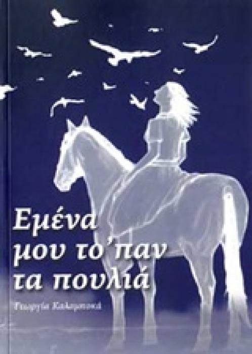 ΕΜΕΝΑ ΜΟΥ ΤΟΠΑΝ ΤΑ ΠΟΥΛΙΑ