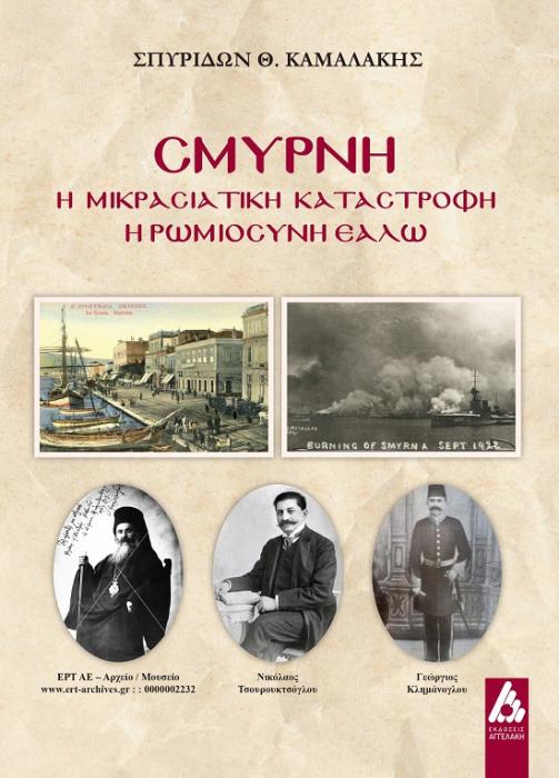 ΣΜΥΡΝΗ: Η ΜΙΚΡΑΣΙΑΤΙΚΗ ΚΑΤΑΣΤΡΟΦΗ Η ΡΩΜΙΟΣΥΝΗ ΕΑΛΩ