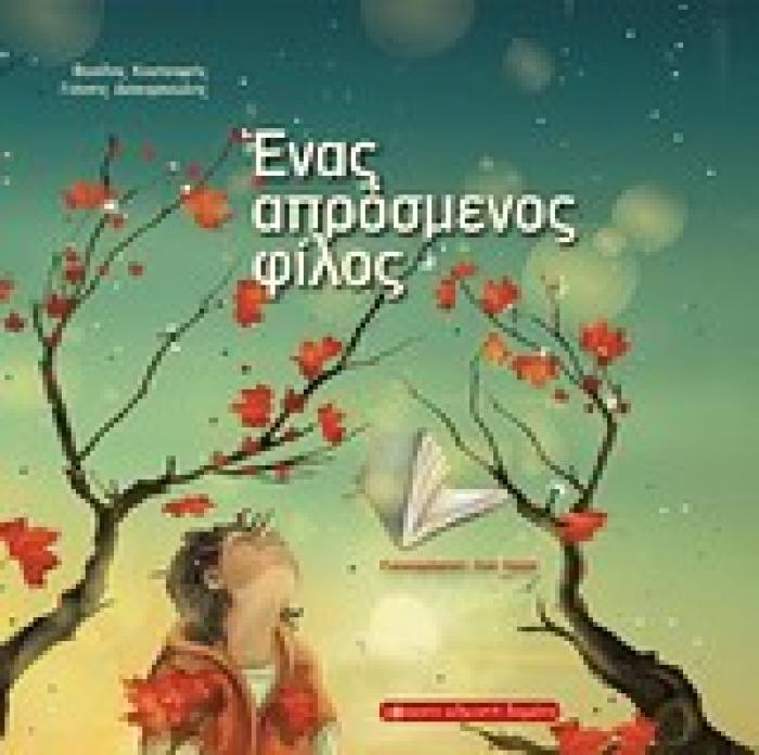ΕΝΑ ΑΠΡΟΣΜΕΝΟΣ ΦΙΛΟΣ