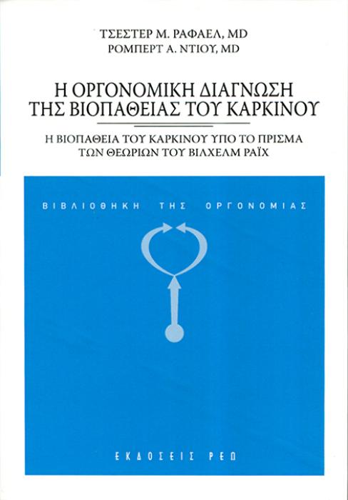 Η ΟΡΓΟΝΟΜΙΚΗ ΔΙΑΓΝΩΣΗ ΤΗΣ ΒΙΟΠΑΘΕΙΑΣ ΤΟΥ ΚΑΡΚΙΝΟΥ Η ΒΙΟΠΑΘΕΙΑ ΤΟΥ ΚΑΡΚΙΝΟΥ ΥΠΟ ΤΟ ΠΡΙΣΜΑ ΤΩΝ ΘΕΩΡΙΩΝ ΤΟΥ ΒΙΛΧΕΛΜ ΡΑΙΧ