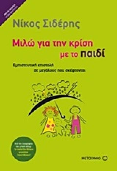 ΜΙΛΩ ΓΙΑ ΤΗΝ ΚΡΙΣΗ ΜΕ ΤΟ ΠΑΙΔΙ ΕΜΠΙΣΤΕΥΤΙΚΗ ΕΠΙΣΤΟΛΗ ΣΕ ΜΕΓΑΛΟΥΣ ΠΟΥ ΣΚΕΦΤΟΝΤΑΙ