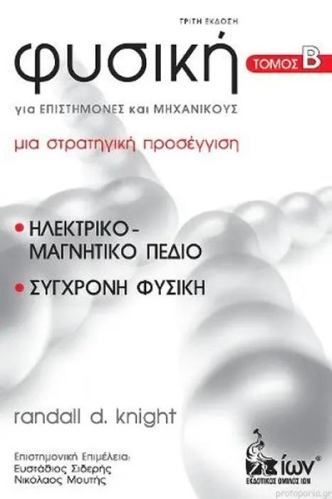 ΦΥΣΙΚΗ ΓΙΑ ΕΠΙΣΤΗΜΟΝΕΣ ΚΑΙ ΜΗΧΑΝΙΚΟΥΣ ΤΟΜΟΣ Β’