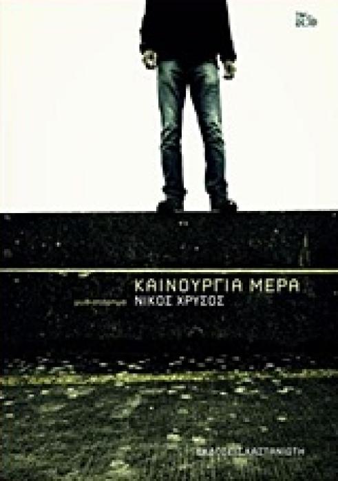 ΚΑΙΝΟΥΡΓΙΑ ΜΕΡΑ