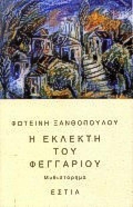 Η ΕΚΛΕΚΤΗ ΤΟΥ ΦΕΓΓΑΡΙΟΥ ΜΥΘΙΣΤΟΡΗΜΑ ΣΥΓΧΡΟΝΗ ΕΛΛΗΝΙΚΗ ΠΕΖΟΓΡΑΦΙΑ