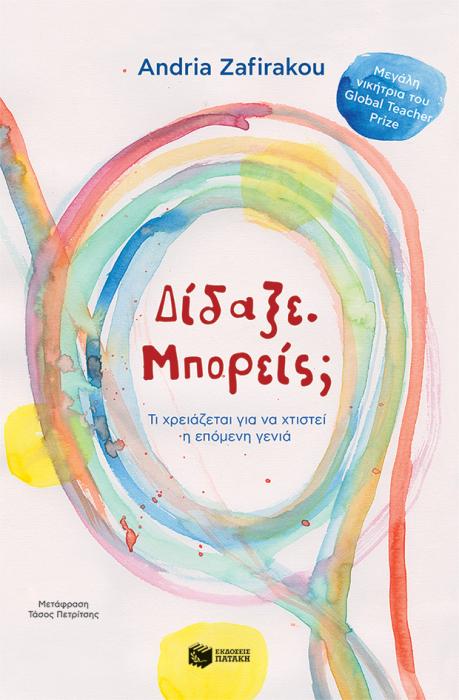 ΔΙΔΑΞΕ. ΜΠΟΡΕΙΣ. ΤΙ ΧΡΕΙΑΖΕΤΑΙ ΓΙΑ ΝΑ ΧΤΙΣΤΕΙ Η ΕΠΟΜΕΝΗ ΓΕΝΙΑ