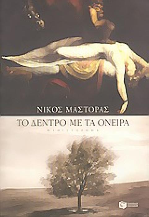ΤΟ ΔΕΝΤΡΟ ΜΕ ΤΑ ΟΝΕΙΡΑ