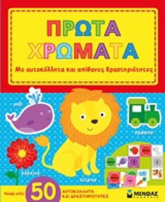 ΠΡΩΤΑ ΧΡΩΜΑΤΑ