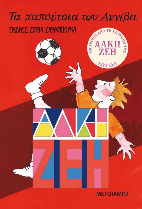 ΤΑ ΠΑΠΟΥΤΣΙΑ ΤΟΥ ΑΝΝΙΒΑ