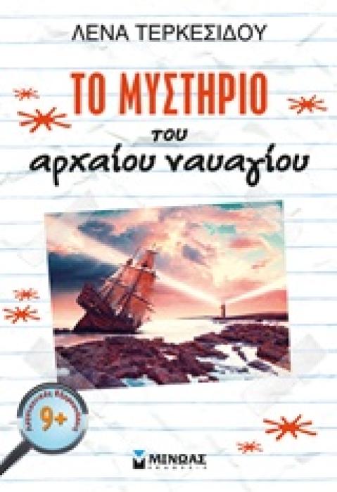 ΛΟΓΟΤΕΧΝΙΚΕΣ ΕΞΕΡΕΥΝΗΣΕΙΣ ΤΟ ΜΥΣΤΗΡΙΟ ΤΟΥ ΑΡΧΑΙΟΥ ΝΑΥΑΓΙΟΥ