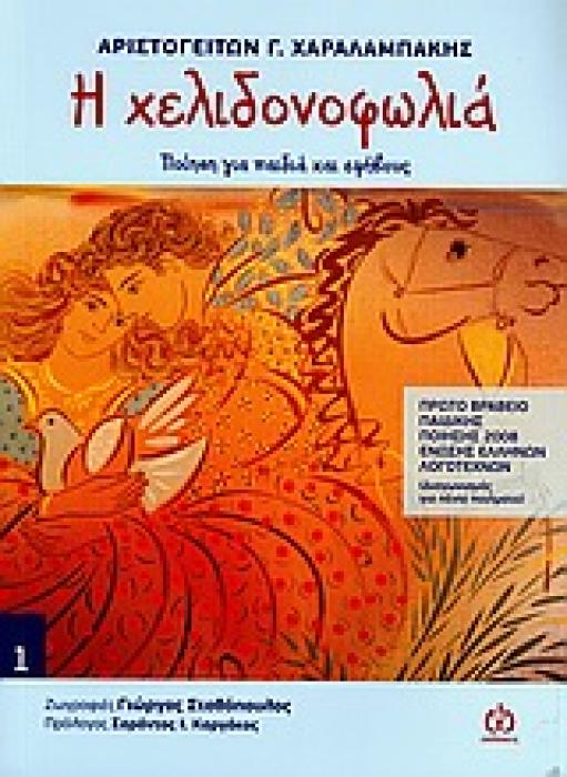 Η ΧΕΛΙΔΟΝΟΦΩΛΙΑ ΠΟΙΗΣΗ ΓΙΑ ΠΑΙΔΙΑ ΚΑΙ ΕΦΗΒΟΥΣ ΠΟΙΗΣΗ ΓΙΑ ΠΑΙΔΙΑ ΚΑΙ ΕΦΗΒΟΥΣ