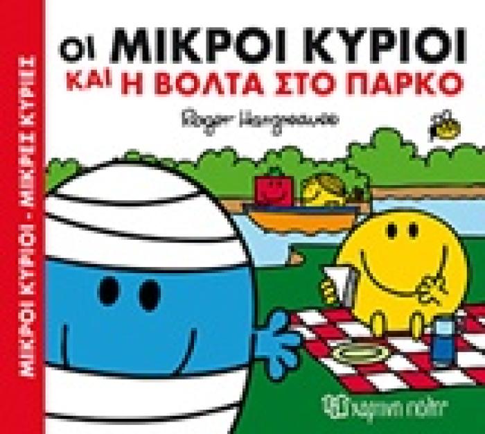 ΜΙΚΡΟΙ ΚΥΡΙΟΙ - ΜΙΚΡΕΣ ΚΥΡΙΕΣ ΧΑΡΟΥΜΕΝΕΣ ΙΣΤΟΡΙΕΣ 1: ΟΙ ΜΙΚΡΟΙ ΚΥΡΙΟΙ ΚΑΙ Η ΒΟΛΤΑ ΣΤΟ ΠΑΡΚΟ