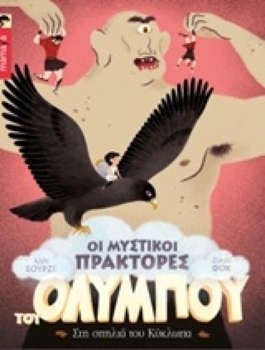 ΟΙ ΜΥΣΤΙΚΟΙ ΠΡΑΚΤΟΡΕΣ ΤΟΥ ΟΛΥΜΠΟΥ 3 ΣΤΗ ΣΠΗΛΙΑ ΤΟΥ ΚΥΚΛΩΠΑ