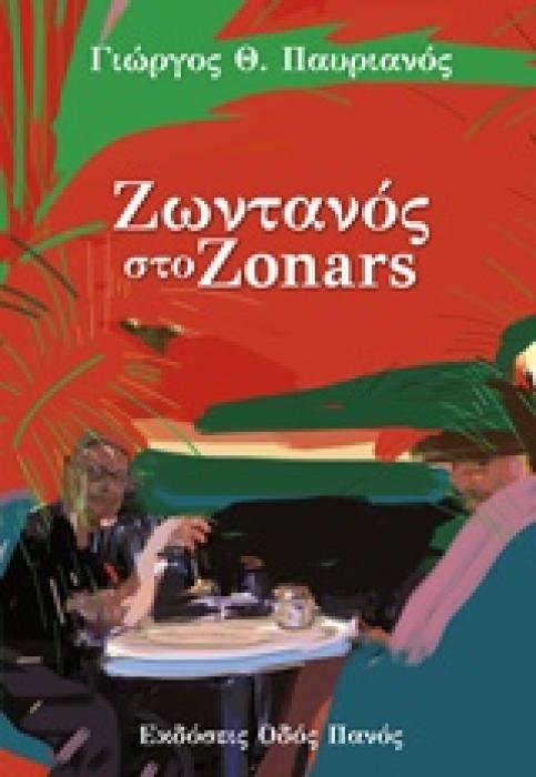 ΖΩΝΤΑΝΟΣ ΣΤΟ ZONARS 1Η ΕΚΔΟΣΗ