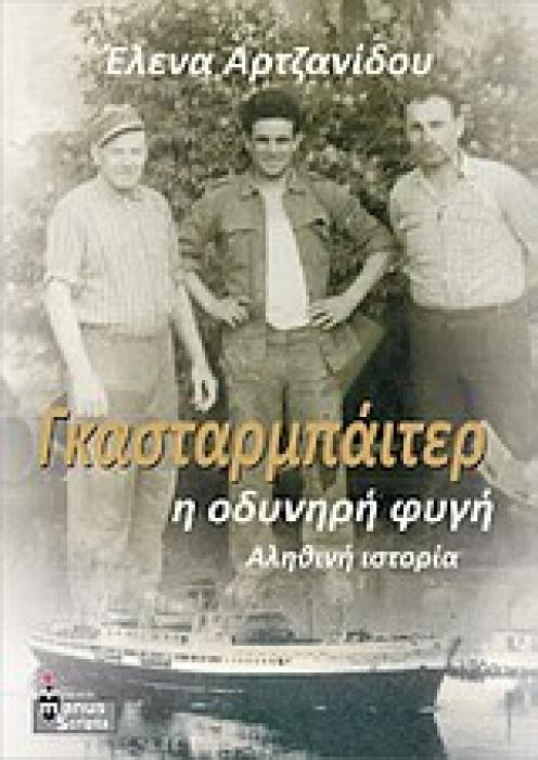 ΓΚΑΣΤΑΡΜΠΑΙΤΕΡ, Η ΟΔΥΝΗΡΗ ΦΥΓΗ ΑΛΗΘΙΝΗ ΙΣΤΟΡΙΑ
