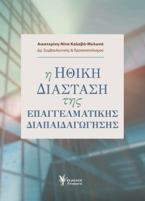 Η ΗΘΙΚΗ ΔΙΑΣΤΑΣΗ ΤΗΣ ΕΠΑΓΓΕΛΜΑΤΙΚΗΣ ΔΙΑΠΑΙΔΑΓΩΓΗΣΗΣ