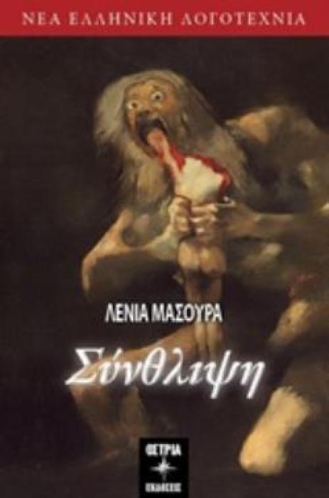 ΣΥΝΘΛΙΨΗ ΝΕΑ ΕΛΛΗΝΙΚΗ ΛΟΓΟΤΕΧΝΙΑ