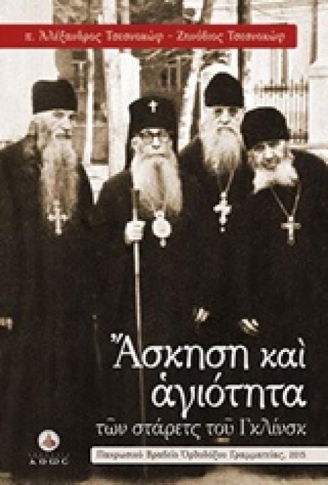 ΑΣΚΗΣΗ ΚΑΙ ΑΓΙΟΤΗΤΑ (ΤΩΝ ΣΤΑΡΕΤΣ ΤΟΥ ΓΚΛΙΝΣΚ)