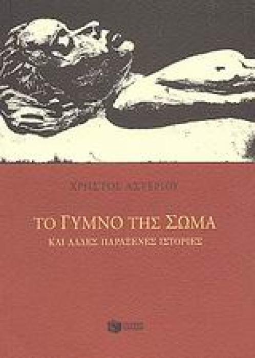 ΤΟ ΓΥΜΝΟ ΤΗΣ ΣΩΜΑ ΚΑΙ ΑΛΛΕΣ ΠΑΡΑΞΕΝΕΣ ΙΣΤΟΡΙΕΣ