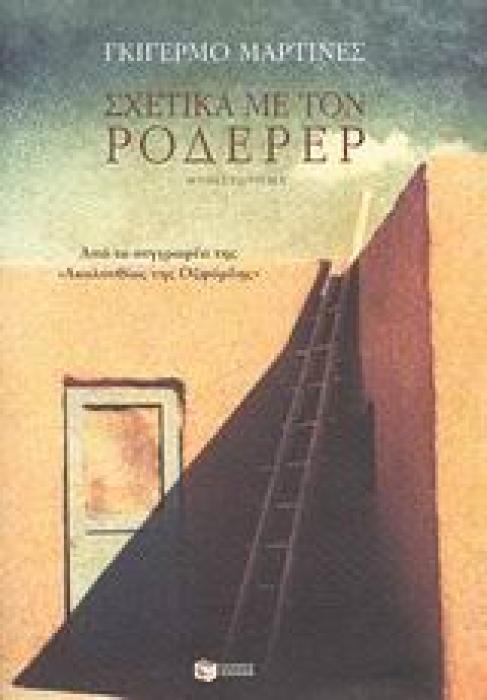 ΣΧΕΤΙΚΑ ΜΕ ΤΟΝ ΡΟΔΕΡΕΡ