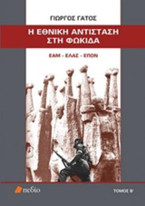 Η ΕΘΝΙΚΗ ΑΝΤΙΣΤΑΣΗ ΣΤΗ ΦΩΚΙΔΑ ΤΟΜΟΣ Β ΕΑΜ - ΕΛΑΣ - ΕΠΟΝ