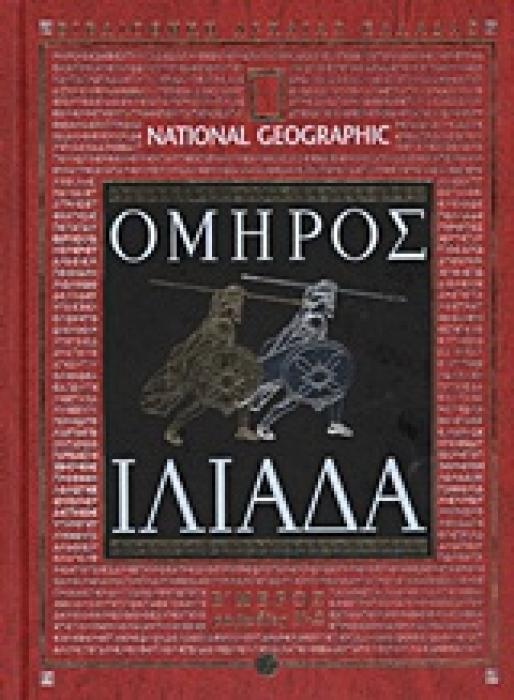 ΙΛΙΑΔΑ ΡΑΨΩΔΙΕΣ Ν-Ω NATIONAL GEOGRAPHIC: ΒΙΒΛΙΟΘΗΚΗ ΑΡΧΑΙΑΣ ΕΛΛΑΔΑΣ