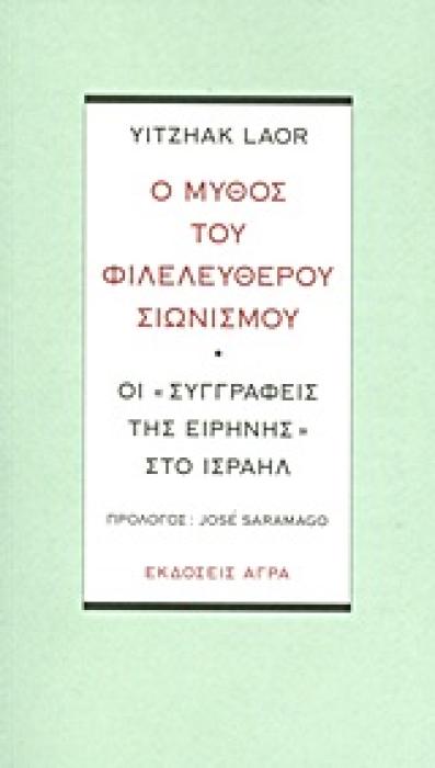 Ο ΜΥΘΟΣ ΤΟΥ ΦΙΛΕΛΕΥΘΕΡΟΥ ΣΙΩΝΙΣΜΟΥ ΟΙ  ΣΥΓΓΡΑΦΕΙΣ ΤΗΣ ΕΙΡΗΝΗΣ  ΣΤΟ ΙΣΡΑΗΛ