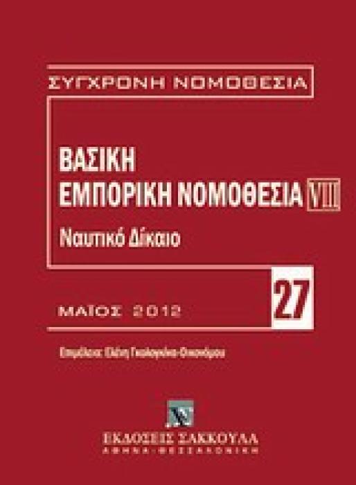 ΒΑΣΙΚΗ ΕΜΠΟΡΙΚΗ ΝΟΜΟΘΕΣΙΑ: ΝΑΥΤΙΚΟ ΔΙΚΑΙΟ ΣΥΓΧΡΟΝΗ ΝΟΜΟΘΕΣΙΑ