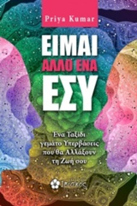ΕΙΜΑΙ ΑΛΛΟ ΕΝΑ ΕΣΥ ΕΝΑ ΤΑΞΙΔΙ ΓΕΜΑΤΟ ΥΠΕΡΒΑΣΕΙΣ ΠΟΥ ΘΑ ΑΛΛΑΞΟΥΝ ΤΗ ΖΩΗ ΣΟΥ