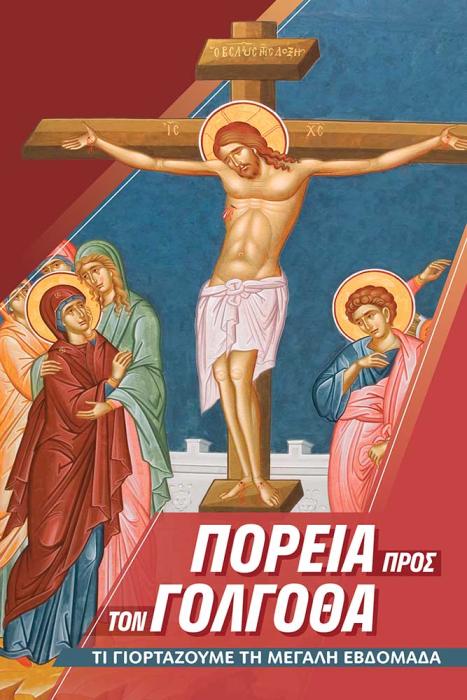 ΠΟΡΕΙΑ ΠΡΟΣ ΤΟ ΠΑΣΧΑ