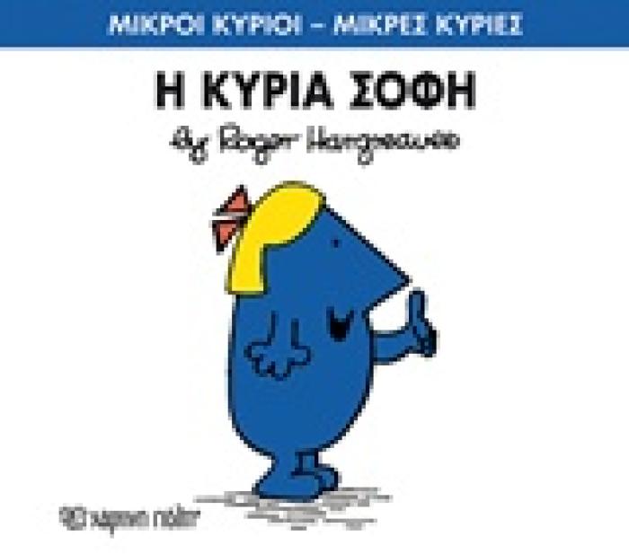 ΜΙΚΡΟΙ ΚΥΡΙΟΙ - ΜΙΚΡΕΣ ΚΥΡΙΕΣ 79: Η ΚΥΡΙΑ ΣΟΦΗ