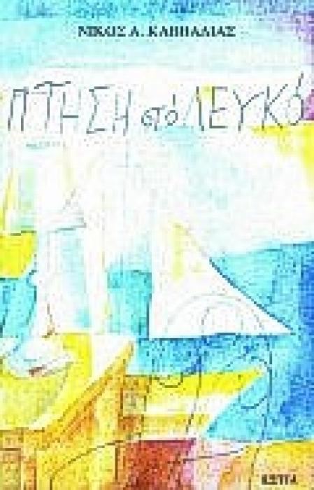 ΠΤΗΣΗ ΣΤΟ ΛΕΥΚΟ ΜΥΘΙΣΤΟΡΗΜΑ ΣΥΓΧΡΟΝΗ ΕΛΛΗΝΙΚΗ ΠΕΖΟΓΡΑΦΙΑ