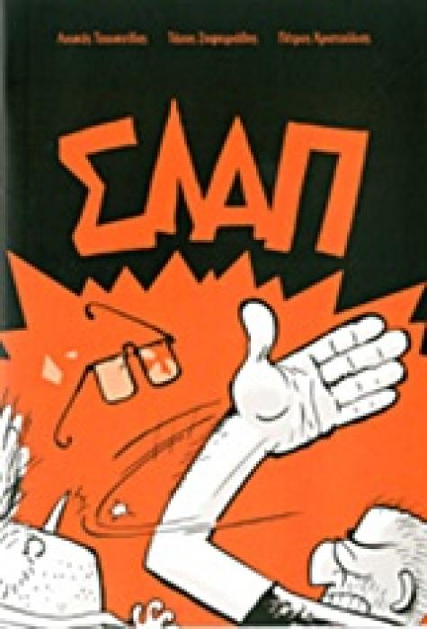 ΣΛΑΠ A SHUT-UP COMEDY