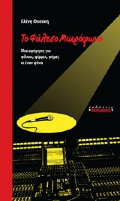 ΤΟ ΦΑΛΤΣΟ ΜΙΚΡΟΦΩΝΟ ΜΙΑ ΑΦΗΓΗΣΗ ΓΙΑ ΦΙΛΟΥΣ, ΦΙΡΜΕΣ, ΦΗΜΕΣ ΚΙ ΕΝΑΝ ΦΟΝΟ 1Η ΕΚΔΟΣΗ