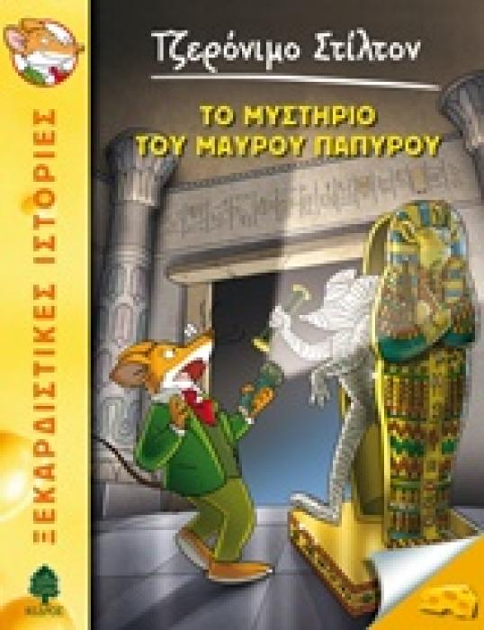 ΤΖΕΡΟΝΙΜΟ ΣΤΙΛΤΟΝ 43: ΤΟ ΜΥΣΤΗΡΙΟ ΤΟΥ ΜΑΥΡΟΥ ΠΑΠΥΡΟΥ