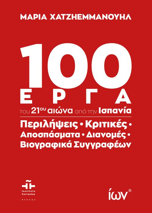 100 ΈΡΓΑ ΤΟΥ 21ΟΥ ΑΙΩΝΑ ΑΠΟ ΤΗΝ ΙΣΠΑΝΙΑ ΠΕΡΙΛΗΨΕΙΣ, ΚΡΙΤΙΚΕΣ, ΑΠΟΣΠΑΣΜΑΤΑ, ΔΙΑΝΟΜΕΣ, ΒΙΟΓΡΑΦΙΚΑ ΣΥΓΓΡΑΦΕΩΝ.