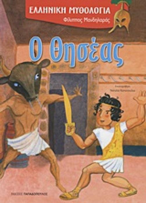Ο ΘΗΣΕΑΣ (ΚΑΡΦΙΤΣΑ)