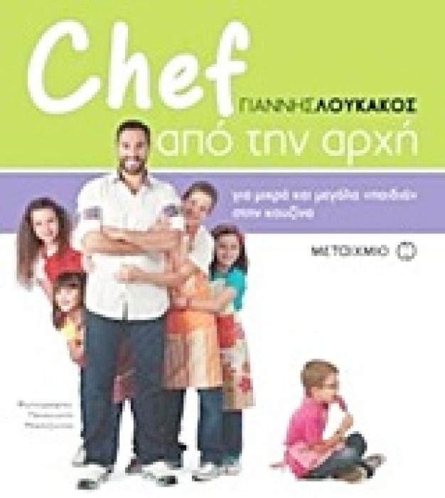 CHEF ΑΠΟ ΤΗΝ ΑΡΧΗ: ΓΙΑ ΜΙΚΡΑ ΚΑΙ ΜΕΓΑΛΑ  ΠΑΙΔΙΑ  ΣΤΗΝ ΚΟΥΖΙΝΑ