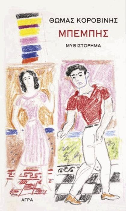Ο ΜΠΕΜΠΗΣ