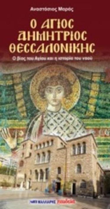 Ο ΑΓΙΟΣ ΔΗΜΗΤΡΙΟΣ ΘΕΣΣΑΛΟΝΙΚΗΣ Ο ΒΙΟΣ ΤΟΥ ΑΓΙΟΥ ΚΑΙ Η ΙΣΤΟΡΙΑ ΤΟΥ ΝΑΟΥ