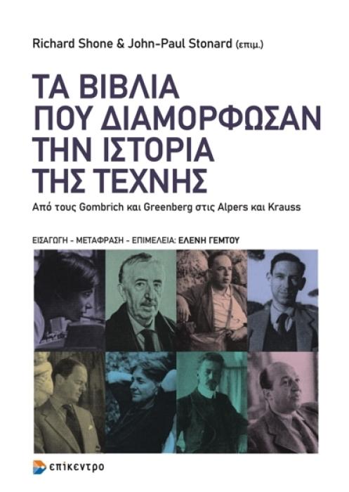 ΤΑ ΒΙΒΛΙΑ ΠΟΥ ΔΙΑΜΟΡΦΩΣΑΝ ΤΗΝ ΙΣΤΟΡΙΑ ΤΗΣ ΤΕΧΝΗΣ - ΑΠΟ ΤΟΥΣ GOMBRICH ΚΑΙ GREENBERG ΣΤΙΣ ALPERS ΚΑΙ KRAUSS