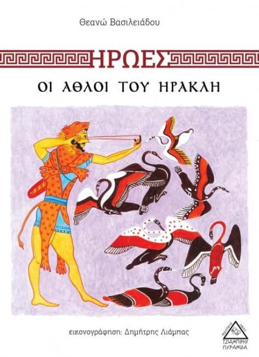 ΗΡΩΕΣ- ΟΙ ΑΘΛΟΙ ΤΟΥ ΗΡΑΚΛΗ