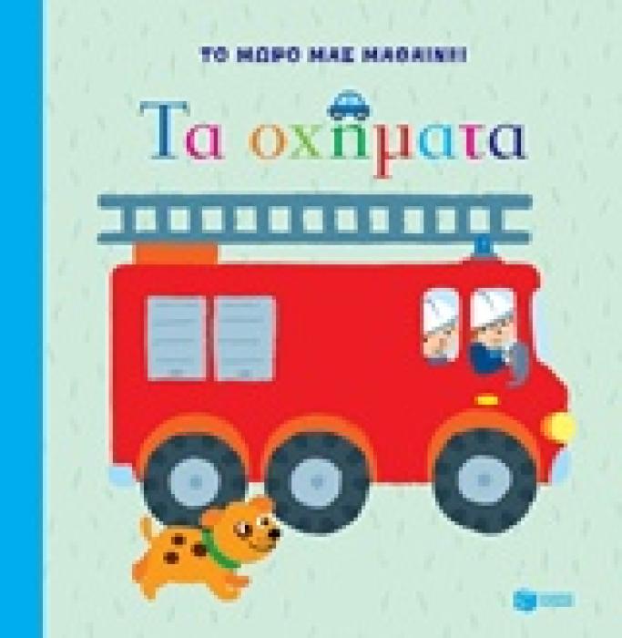 ΒΙΒΛΙΑ ΑΠΟ ΧΑΡΤΟΝΙ ΤΑ ΟΧΗΜΑΤΑ
