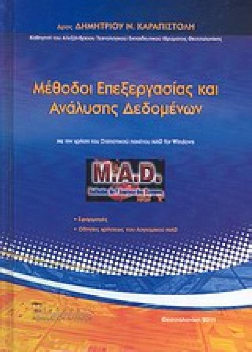 ΜΕΘΟΔΟΙ ΕΠΕΞΕΡΓΑΣΙΑΣ ΚΑΙ ΑΝΑΛΥΣΗΣ ΔΕΔΟΜΕΝΩΝ ΜΕ ΤΗ ΧΡΗΣΗ ΤΟΥ ΣΤΑΤΙΣΤΙΚΟΥ ΠΑΚΕΤΟΥ MAD FOR WINDOWS: ΕΦΑΡΜΟΓΕΣ, ΟΔΗΓΙΕΣ ΧΡΗΣΕΩΣ ΤΟΥ ΛΟΓΙΣΜΙΚΟΥ MAD